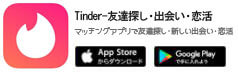 ティンダー
